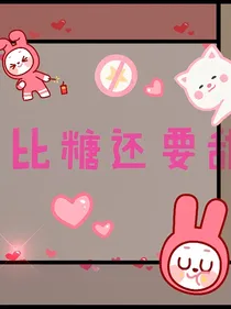 霸道希辰爱上我：比糖还要甜