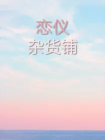 恋仪杂货铺