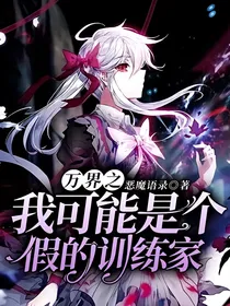 万界之我可能是个假的训练家