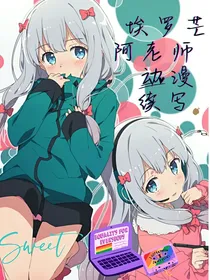 埃罗芒阿老师动漫续写