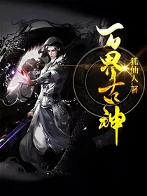 万界古神