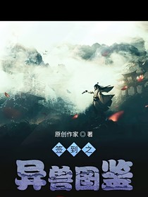 签到之异兽图鉴-d866