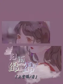 旧雨绵绵