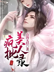 疯批美人录