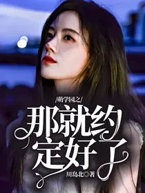 萌学园之那就约定好了