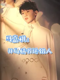 马嘉祺：开局情书送错人
