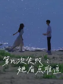 第n次失败：她有点难追
