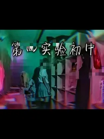 第四实验初中