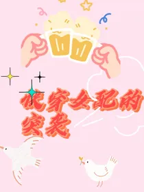 快穿女配的突袭