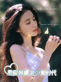 星耀韩娱