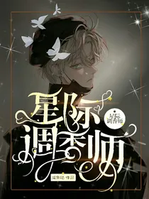 星际调香师