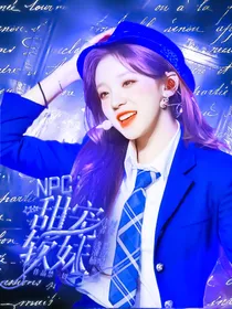 NPC：家有小妹