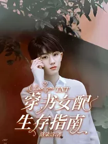 TNT：穿书女配生存指南