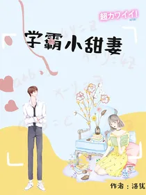 学霸甜妻