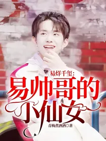 易烊千玺：易帅哥的小仙女