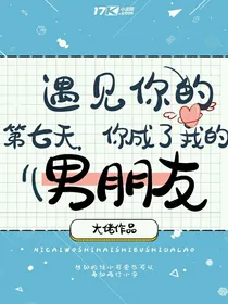 遇见你的第七天，你成了我的男朋友