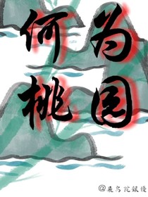 何为桃源