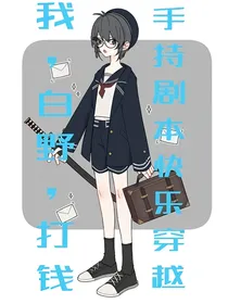 黑篮同人：白野君手持剧本