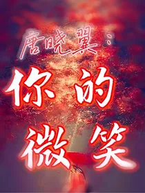 唐晓翼：你的微笑
