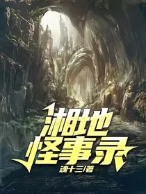 湘地怪事录