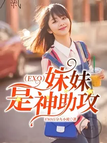（EXO）妹妹是神助攻