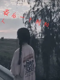 最后一个阴阳人