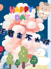 这任宿主不太对