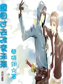重回过去改变未来