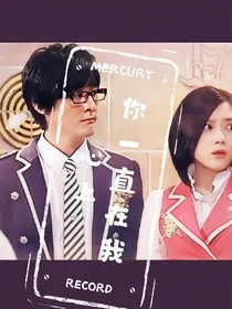 萌学园：你一直在我心上