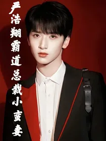 严浩翔：霸道总裁小蛮妻
