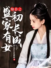 知否之盛家有女初长成