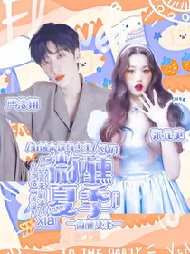 严浩翔：微醺夏季