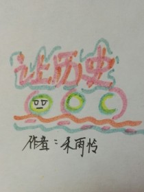 让历史OOC