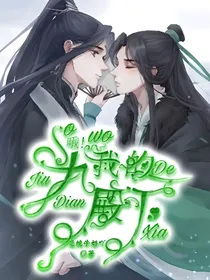 哦！我的九殿下