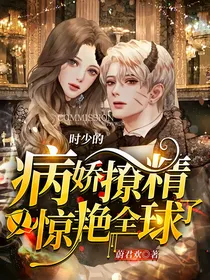 时少的病娇撩精又惊艳全球了