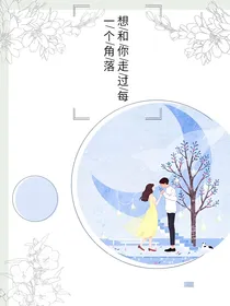 想走过你的每个角落