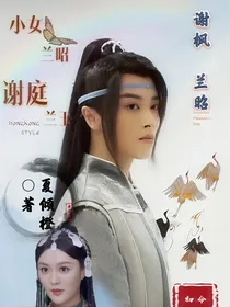 小女兰昭：谢庭兰玉
