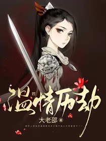 温情历劫