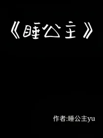 睡公主