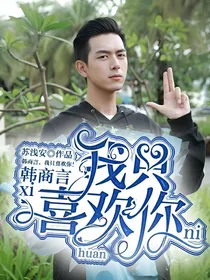 亲爱的热爱的：韩商言，我只喜欢你！