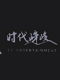 时代峰峻文化有限公司