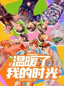 名侦：温暖了我的时光