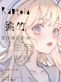 吾凰在上：我们注定无缘