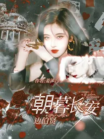 边伯贤：朝暮长安