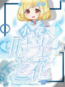 小花仙时光之花：