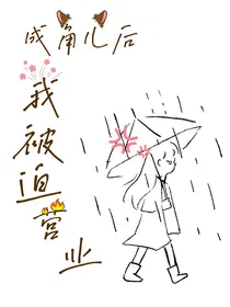 成角儿后我被迫营业