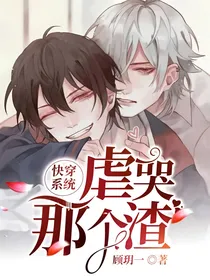 快穿系统：虐哭那个渣