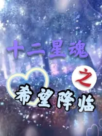 十二星魂之希望降临