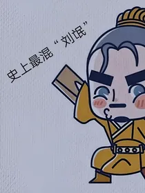 史上最混刘氓