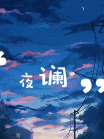 夜谰